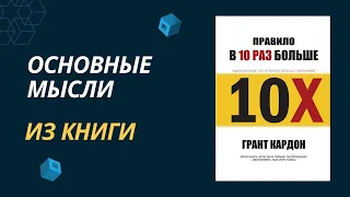 ПРАВИЛО в 10 РАЗ БОЛЬШЕ . Грант Кардон. Главные мысли из книги