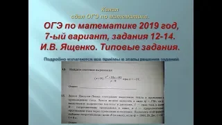 ОГЭ по математике. 2019/2020, задания 12-14.$ 1 часть. Вариант-  7.