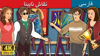 نقاش نابینا | Blind Painter Story in Persian | @PersianFairyTales