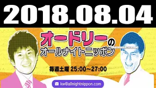 2018 08 04 オードリーのオールナイトニッポン 2018年08月04日