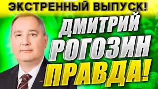 Правда про Дмитрия Рогозина! 28.03.2021