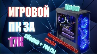 ИГРОВОЙ ПК ЗА 17К РУБЛЕЙ!!! Тащит все!!!)