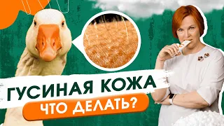 Гусиная кожа на руках и ногах. Что делать?