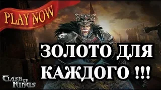 Clash of kings секреты / МОРЕ ЗОЛОТА, БЕЗ ДОНАТА !!! / RussianBes /