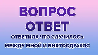 ВОПРОС/ОТВЕТ. Ответила что случилось между мной и ВиктосДракос. /#SofitSun