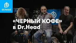 Отечественная Heavy Metal группа "Черный Кофе" в Dr.Head