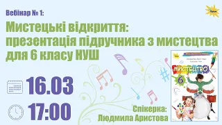 Мистецькі відкриття: презентація підручника з мистецтва для 6 класу НУШ № 1 | Вебінар 16.03 (17:00)