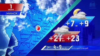 Видеопрогноз погоды по областным центрам Беларуси на 1 июня 2022 года