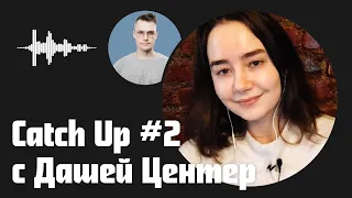 Catch Up #2 с Дашей Центер: психотерапия, сексизм, ложные авторитеты, криптовалюты и многое другое