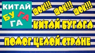 Китай BUGAGA помог целой стране!!!!