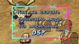 Как же всё-таки скачать моды на мобильный Dont starve? | Ds