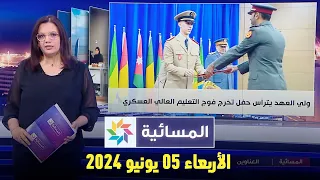 المسائية : الأربعاء 05 يونيو 2024