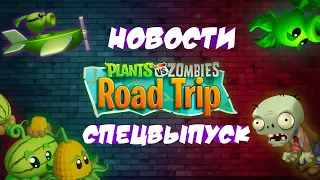 🌻PvZ Road Trip Beta💥 Новости Спец выпуск 🤘