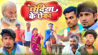 छेदिया के छेका | Chhediya Ke Chheka | Krishna zaik | Reyaj Premi |Comedy video