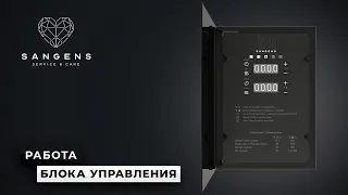 💨 Работа блока управления SANGENS W6-9 и W15-18 Bluetooth. Служба заботы САНГЕНС!