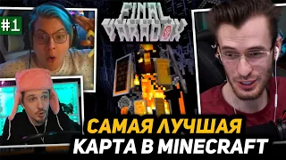 [1] ПЯТЁРКА, ЗАКВИЕЛЬ и ДЖЕК ЛУНИ ПРОХОДЯТ КАРТУ в МАЙНКРАФТЕ - Finale PAradox