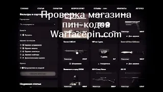 Проверка магазинов Пин-кодов Warfacepin.com