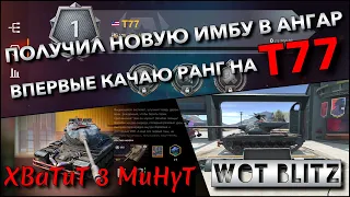 🔴WoT Blitz | ПОЛУЧИЛ НОВУЮ ИМБУ В АНГАР ЗА ЗОЛОТО❗️ ВПЕРВЫЕ ПРОКАЧИВАЮ РАНГ НА T77🔥