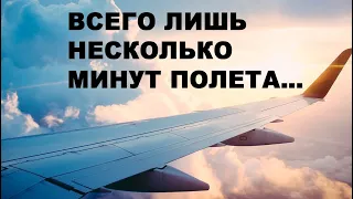 Всего лишь несколько минут полета…  Очень трогательный стих! Христианское стихотворение