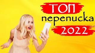 Как переписываться с девушкой? Лучшая переписка 2022