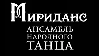 Ансамбль народного танца "Мириданс"