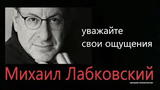 Нужно уважать свои ощущения Михаил Лабковский