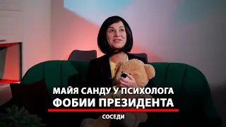 Майя Санду на приёме у ПСИХОЛОГА