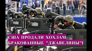 «Джавелин» не Стал Летать Перед Зеленским на Учениях НАТО!