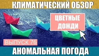 Загадка природы - разноцветные дожди. Аномальная погода. Климатические изменения. Выпуск 76