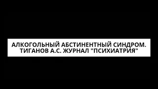 Алкогольный абстинентный синдром.