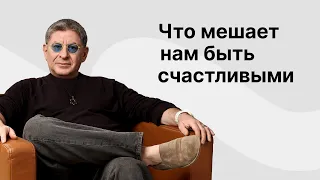 Онлайн эфир «Что мешает нам быть счастливыми»