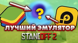 ЭТО САМЫЙ ЛУЧШИЙ ЭМУЛЯТОР для STANDOFF 2. Лучшие эмуляторы для Standoff 2 / Standoff 2