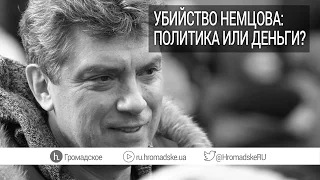 Кто стоит за убийством Немцова