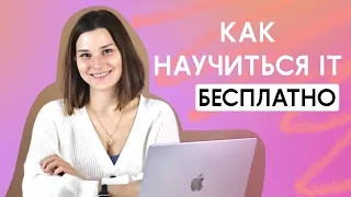 Как обучиться на тестировщика / программиста бесплатно. Как обучиться IT бесплатно