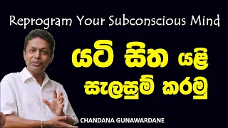 Reprogram Your Subconscious Mind...යටි සිත යළි සැළසුම් කරමු... | Chandana Gunawardane