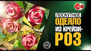 Лоскутный эфир 491. Лоскутное одеяло с Крейзи-розами. Расчеты. Секреты компоновки #лоскутноешитье