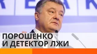 Порошенко хотят допросить допросить на детекторе лжи: в чем его обвиняют?