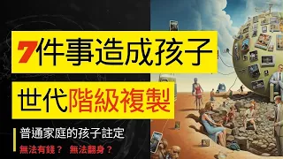 【馬丁の教養警示】孩子讀書不再重要？富裕家庭背後的7大教養手法！