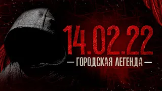 14.02. ГОРОДСКАЯ ЛЕГЕНДА - Мистические истории на ночь [3 сезон]