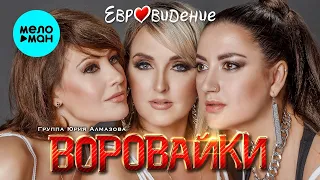 Воровайки - Евровидение!🔥ШОК и ПРОВОКАЦИЯ!💥ВЫ ТОЛЬКО ПОСЛУШАЙТЕ!⚡️