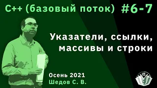 Программирование на языке С++ (базовый поток) 6-7. Указатели, ссылки, массивы и строки