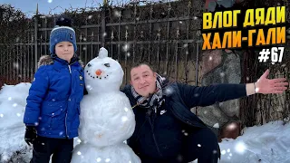 Влог Дяди "Хали-Гали" #67