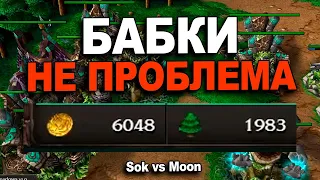 Что сильнее танки или золото? Moon vs Sok