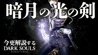 『技量・信仰・持久力極振り』なら『暗月の光の剣』で復讐者を狩り尽くせ！！｜今更解説ダークソウル