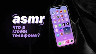 ASMR | АСМР ЧТО В МОЁМ ТЕЛЕФОНЕ? Близкий шёпот