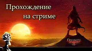 Divinity: Original Sin 2 - Стрим