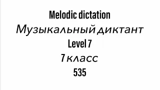 №535 Музыкальный диктант / Melodic dictation. 7 класс/7 level (Г.Фридки