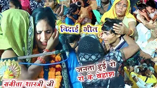 Sangeeta Shastri jiविदाई गीत पर हुई जनता रो रो के बेहोश बुरा हाल कथा स्थल मिड़ोल बुजुर्ग जिला कासगंज