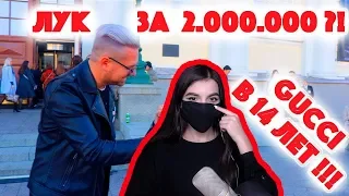 АРМЯНКА С БРАТОМ смотрит: Сколько стоит шмот? Gucci в 14 лет и лук за 2 000 000 рублей !