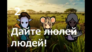 Rimworld HSK. Саванна-2. Рабочие руки есть? А если найду?